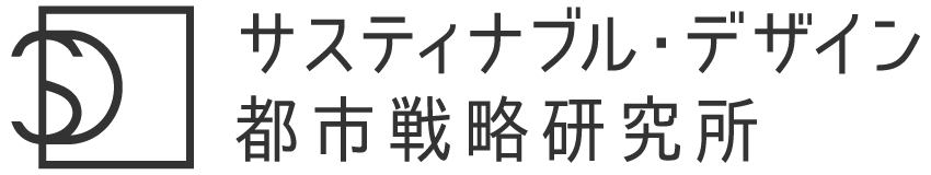 サスティナブル・デザイン都市戦略研究所（SD研）