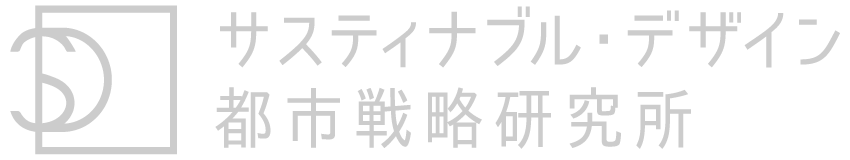 サスティナブル・デザイン都市戦略研究所（SD研）